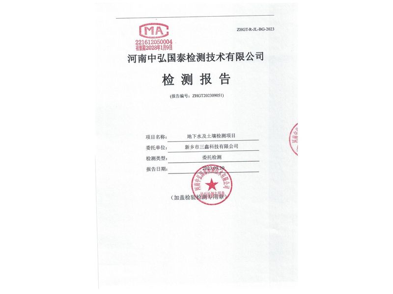 新鄉(xiāng)市三鑫科技有限公司2023年度土壤、地下水檢測(cè)報(bào)告